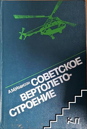 Советское вертолетостроение