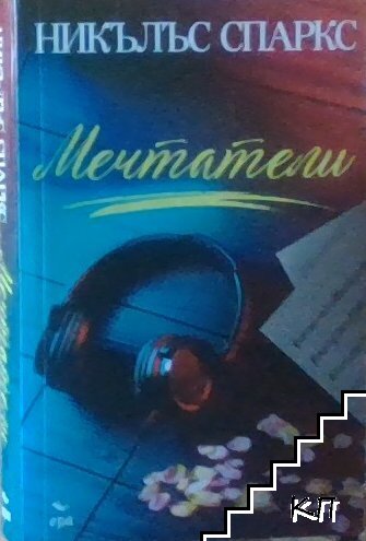 Мечтатели Мечтатели