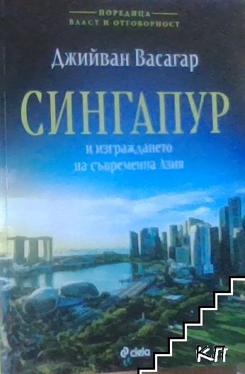 Сингапур и изграждането на съвременна Азия