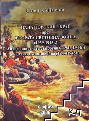 Панагюрският край през Втората световна война (1939-1945 г.)