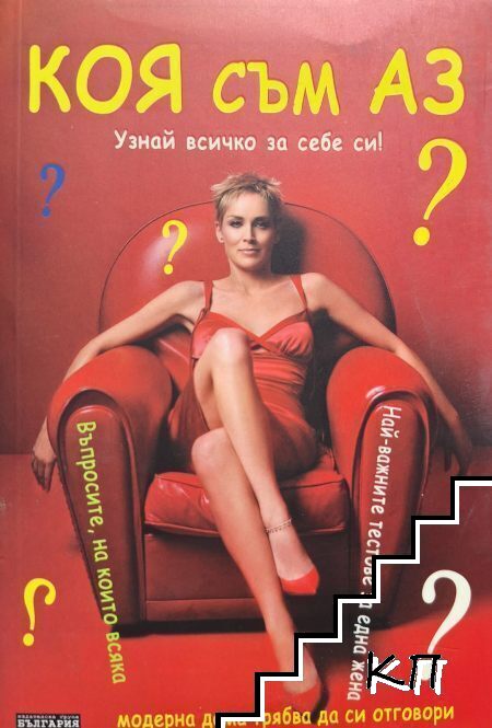 Коя съм аз?