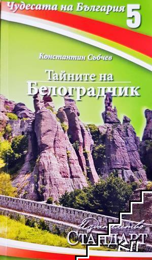 Тайните на Белоградчик