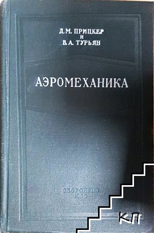 Аэромеханика