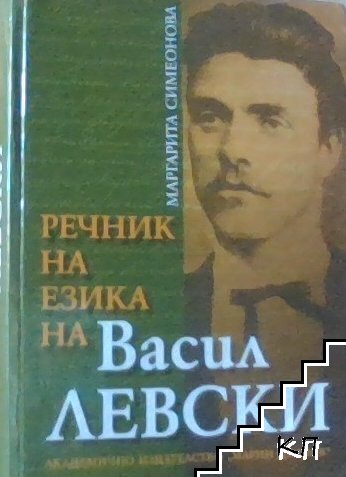 Речник на езика на Васил Левски
