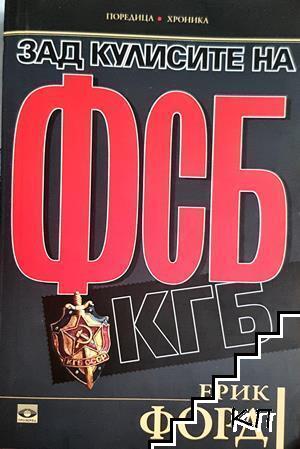 Зад кулисите на ФСБ и КГБ