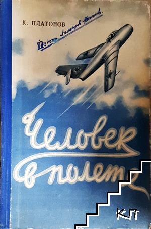 Человек в полете