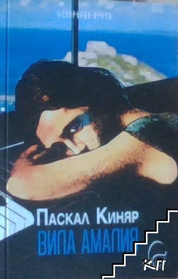 Вила Амалия Вила Амалия