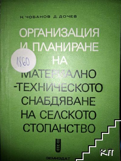 Организация и планиране на материално-техническото снабдяване на селското стопанство
