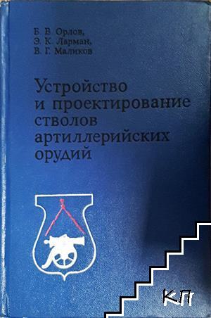 Устройство и проектирование стволов артиллерийских орудий