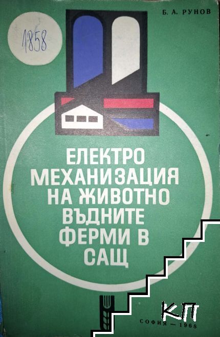 Електромеханизация на животновъдните ферми в САЩ