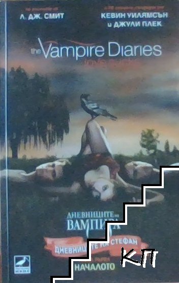 Дневниците на вампира: Дневниците на Стефан. Книга 1: Началото Дневниците на вампира: Дневниците на Стефан. Книга 1: Началото