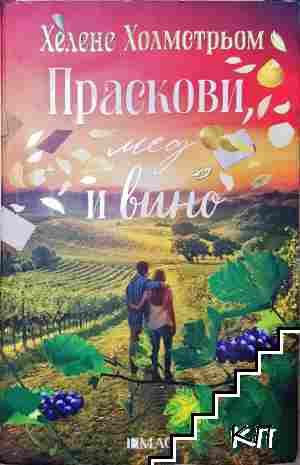Праскови, мед и вино