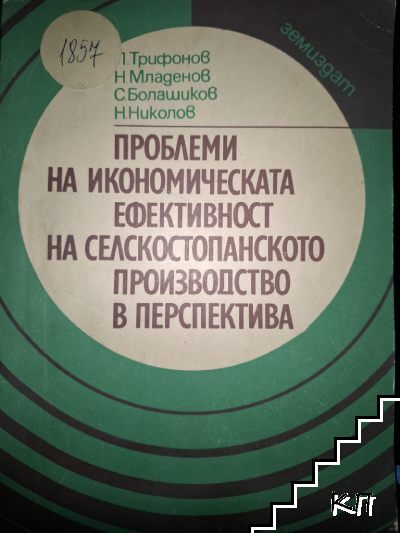 Проблеми на икономическата ефективност на селскостопанското производство в перспектива