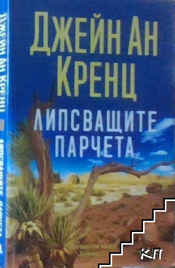 Липсващите парчета