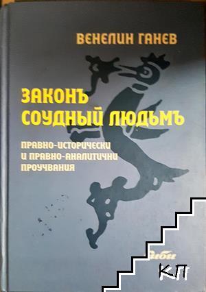 Законъ соудный людьмъ. Правно-исторически и правно-аналитични проучвания Законъ соудный людьмъ. Правно-исторически и правно-аналитични проучвания