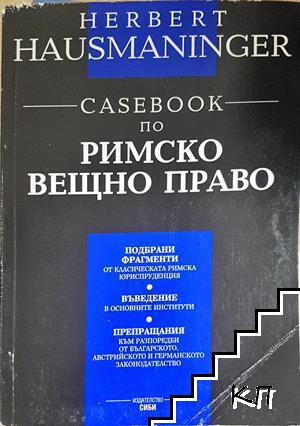 Casebook по римско вещно право / Casebook по римско облигационно право