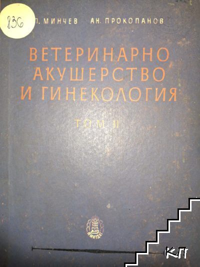 Ветеринарно акушерство и гинекология. Том 2