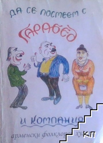 Да се посмеем с Гарабед и компания