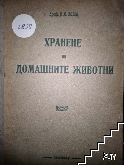 Хранене на домашните животни