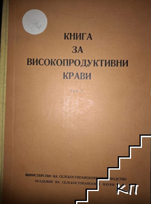 Книга за високопродуктивни крави. Том 1