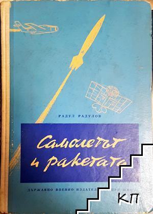 Самолетът и ракетата