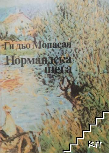 Нормандска шега
