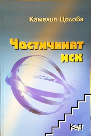 Частичният иск