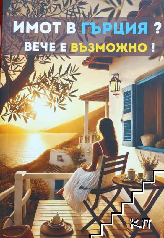 Имот в Гърция? Вече е възможно! Имот в Гърция? Вече е възможно!