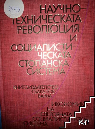 Научно-техническата революция и социалистическата стопанска система