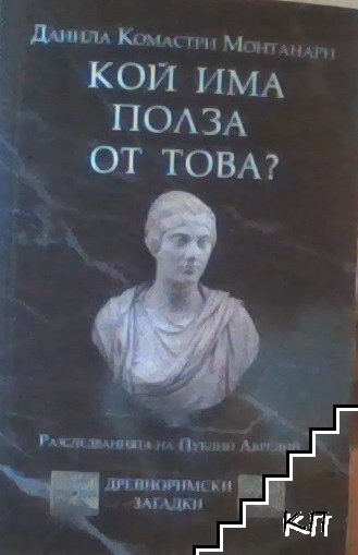 Кой има полза от това?