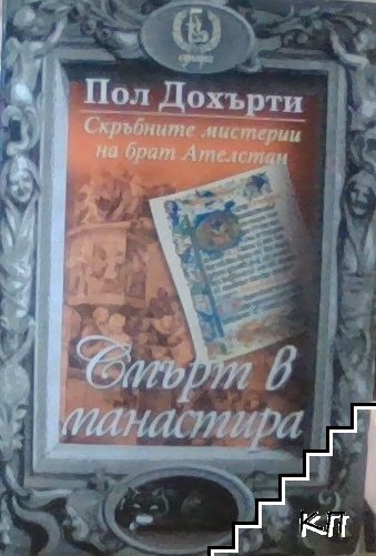 Смърт в манастира