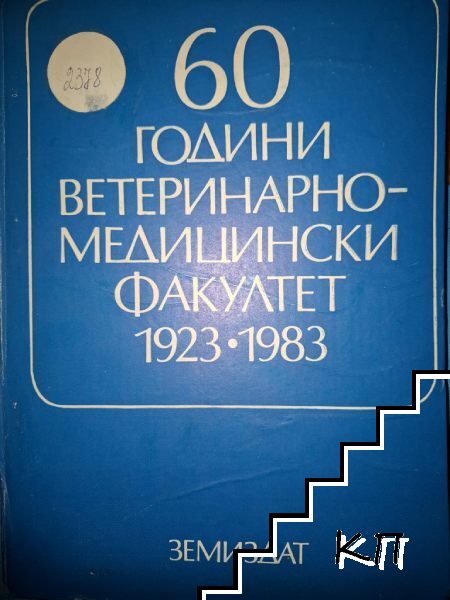 60 години ветеринарномедицински факултет