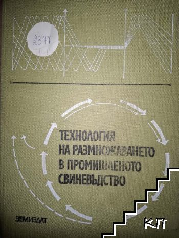 Технология на размножаването в промишленото свиневъдство