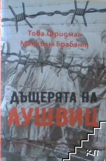 Дъщерята на Аушвиц