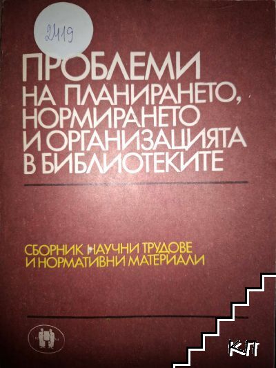 Проблеми на планирането, нормирането и организацията в библиотеките