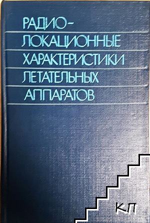 Радиолокационные характеристики летательных аппаратов