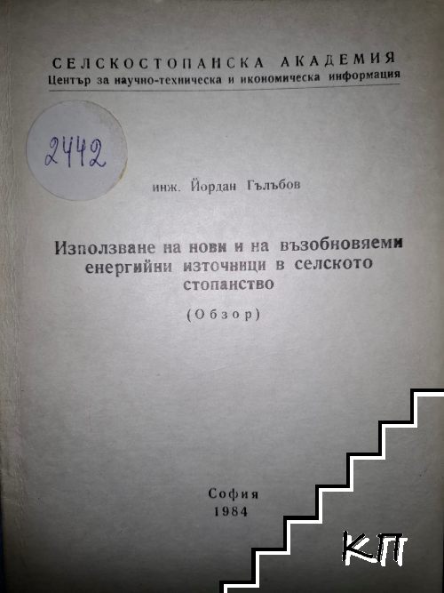 Използване на нови и на възобновяеми енергийни източници в селското стопанство Използване на нови и на възобновяеми енергийни източници в селското стопанство