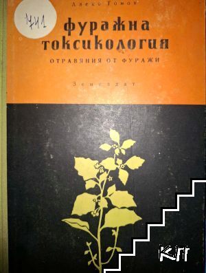 Фуражна токсикология
