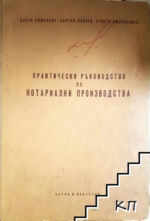 Практическо ръководство по нотариални производства Практическо ръководство по нотариални производства