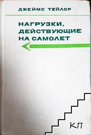 Нагрузки, действующие на самолет