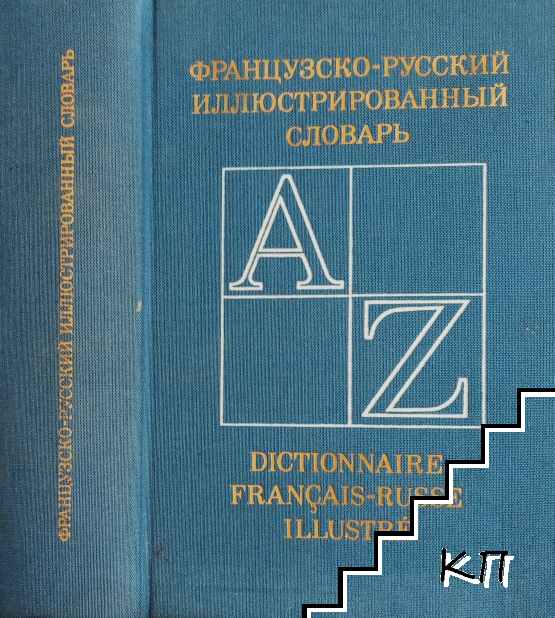 Французско-русский иллюстрированный словарь Французско-русский иллюстрированный словарь
