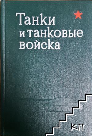 Танки и танковые войска