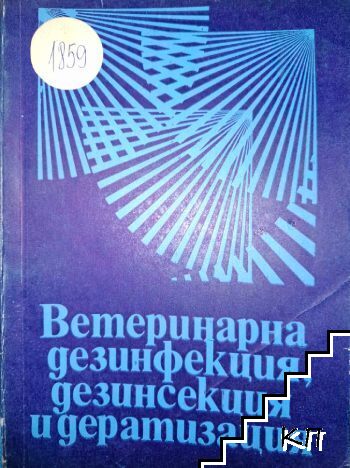 Ветеринарна дезинфекция, дезинсекция и дератизация Ветеринарна дезинфекция, дезинсекция и дератизация