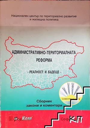 Административно-териториалната реформа: реалност и бъдеще