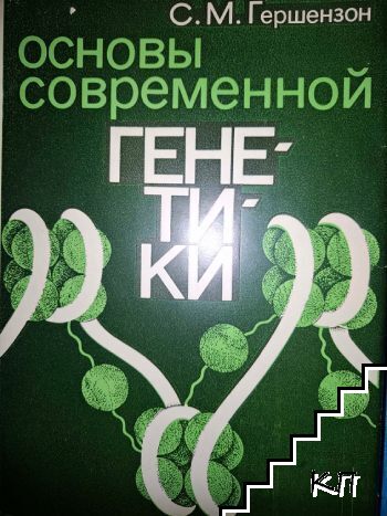 Основы современной генетики