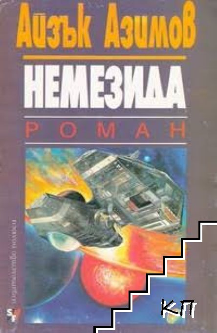 Немезида