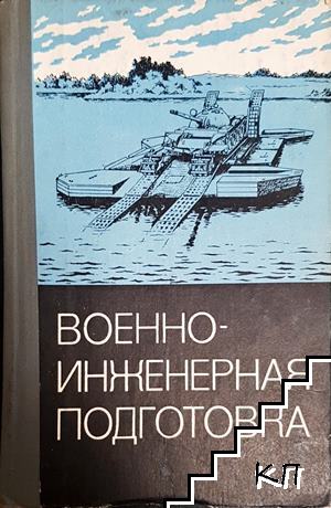 Военноинженерная подготовка