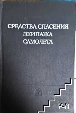 Средства спасения экипажа самолета