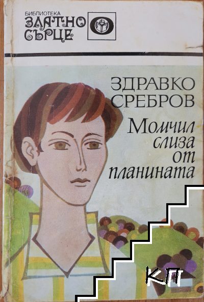 Момчил слиза от планината