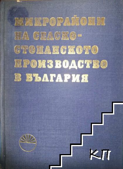 Микрорайони на селско стопанското производство в България
